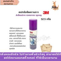 ราคา 3M​ Adhesive Remover Spray 52.5g. สเปรย์ขจัดคราบกาว (24645189842)