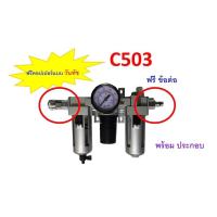 ราคา THB ชุดกรองลม+พร้อมฟรีข้อต่อคอปเปอร์ วันทัช F+R+L (Filter+Regulator+lubricator) ขนาด 3/8" (5461554977)