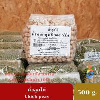 ราคา Chick pea ถั่วลูกไก่ ถั่วชิคพี ถั่วหัวช้าง ถั่วโชเล่หรือถั่วดาวลูกไก่ โปรตีนสูง ไฟเบอร์สูง (ถั่วดิบ, เม็ดใหญ่) 500 g (8360372033)