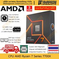ราคา CPU AMD Ryzen 7 7700X / 7700 AM5 (Raphael) | 8 Cores 16 Threads | Clock 4.5 - 5.4 GHz สินค้ามีประกัน (24357835025)