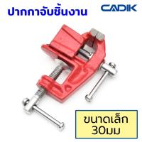 ราคา Cadik ปากกาจับชิ้นงาน ขนาดเล็ก 27mm/30mm/40mm แคลมป์ยึดงานติดโต๊ะ รุ่น Baby Vice with Clamp (5111998720)