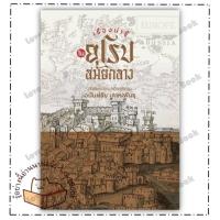 ราคา หนังสือ เรื่องน่ารู้ในยุโรปสมัยกลาง ผู้เขียน: เกียรติคุณ อนันต์ชัย เลาหะพันธุ หมวดหมู่: หนังสือบทความ สารคดี (25762510651)