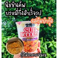 ราคา Nissin Cup Noodle นิสชินคัพ บะหมี่กึ่งสำเร็จรูป #รสต้มยำกุ้ง มาม่าญี่ปุ่น (13793753904)