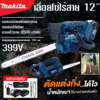 ราคา MAKITA เลื่อยไฟฟ้าไร้สาย 12นิ้ว รุ่น 399V เลื่อยตัดไม้ (AAA) แบต2ก้อน Cordless Chainsaw เลื่อยโซ่ไฟฟ้า เลื่อยโซ่ไร้สาย (11996617146)