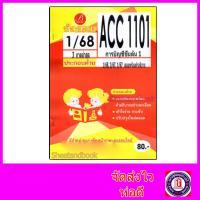 ราคา ชีทราม ข้อสอบ ACC1101 การบัญชีขั้นต้น (ข้อสอบปรนัย) Sheetandbook PKS0195 (41162097654)
