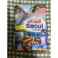 ราคา สองขาพาตะลุย เกาหลี Seoulและรอบโซล (43703371325)