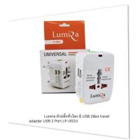 ราคา ส่งจากไทย Lumira ปลั๊กไฟ LP-002U All IN ONE Travel Universal Adapter Surge Protection LP002U (25566356017)