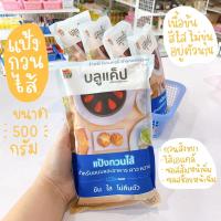 ราคา แป้งกวนไส้ แป้งกวนไส้บลูแค็ป สำหรับทำคัสตาร์ด สังขยา เค้กหน้านิ่ม ซอสทาขนมปังต่างๆ **ส่งของทุกวัน**/ ร้านพี่เจ๋งเบเกอรี่ (9964810847)