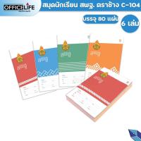ราคา ELEPHANT สมุดนักเรียน ตราช้าง รุ่น C-104 หน้าปก สพฐ. เส้นเดี่ยว 80 แผ่น/เล่ม ( 12 เล่ม / แพ็ค ) คละสี (22630574209)