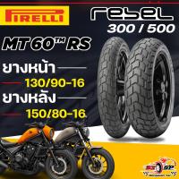 ราคา ยางปี25ยาง PIRELLI MT60 RS สำหรับ HONDA REBEL 300 / REBEL 500 ส่งไว!! (47002582843)