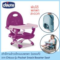 ราคา เก้าอี้กินข้าวเด็ก Chicco Pocket Snack Booster Seat ปรับระดับได้ มีสายรัด เก้าอี้นั่งกินข้าวเด็ก เก้าอี้เด็ก พกพาได้ (4712952407)