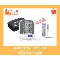 ราคา OMRON HEM-7130 เครื่องวัดความดันโลหิต (5944908064)