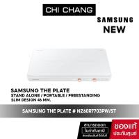 ราคา [สินค้าตัวโชว์ ไม่มีกล่อง ประกันเต็ม] Samsung induction The Plate Set เตาแม่เหล็กไฟฟ้า 2 หัว # NZ60R7703PW/ST 3.3 Kw (18555855949)