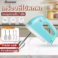 ราคา เครื่องตีวิปครีม เครื่องตีไข่ไฟฟ้า 7 speed เครื่องตีแป้ง 260W ที่ใช้สำหรับ DIY การอบ ตีไข่ ตีครีม และผสมแป้ง (42450405525)