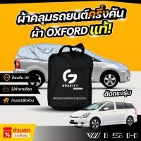 ราคา ผ้าคลุมรถยนต์ ครึ่งคัน TOYOTA WISH ปี 2003-2010 ผ้า Oxford แท้ 100% ไม่ทำลายสีรถ ป้องกันรังสี UV (26030420374)