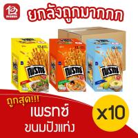 ราคา [ยกลัง 10 กล่อง] PRETZ เพรทซ์ ขนมกรอบแบบแท่ง (12กรัม x 12ซอง/กล่อง) (14200736032)