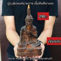 ราคา ปู่ฤาษีภุชงค์นาคราช เนื้อหินศิลาแลง (3405399286)