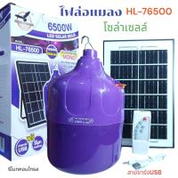 ราคา ไฟตุ้ม ไฟล่อแมลง หลอดไฟล่อแมลง HL-76500 โคมไฟ LED โซล่าเซลล์ โคมไฟล่อแมลง แสงสีม่วง 6500W หลอดไฟLED (29275595245)
