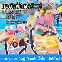 ราคา ถุงกันน้ำโทรศัพท์(สะพายข้างได้)กระเป๋ากันน้ำคาดอกคาดเอว กระเป๋ากันน้ำสงกรานต์ กระเป๋าคาดเอวกันน้ำแบบใส ซองกันน้ำ (50203268199)