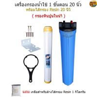 ราคา เครื่องกรองน้ำใช้ 1 ขั้นตอน 20 นิ้ว+ไส้กรอง Resin 20 นิ้ว (8664515521)