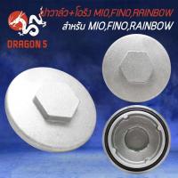 ราคา ฝาวาล์ว ฝารูวาว MIO ฝาวาล์วเดิม สำหรับ MIO,FINO,RAINBOW ฝาวาว+โอริง งาน AAA อย่างดี (18840179019)