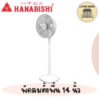 ราคา Hanabishi พัดลม พัดลมตั้งพื้น ขนาด 14 นิ้ว รุ่นHFA-143 (22469357087)