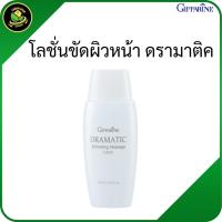 ราคา กิฟฟารีน ดรามาติค โลชั่นขัดผิวหน้า ขัดเซลล์ผิวเสื่อม โลชั่นขัดผิวกิฟฟารีน ผลัดเซลล์ผิวหน้า (57501433250)