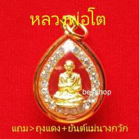 ราคา จี้หลวงพ่อโต จี้พระล้อมเพชร คุ้มครองรักษา พระเกจิอาจารย์ ยึดเหนี่ยวจิตใจ (5620621778)
