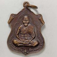 ราคา เหรียญหลวงพ่อเปิ่น วัดบางพระ หลังพระพุทธชินราช วัดลานแหลม จ.นครปฐม เนื้อทองแดง (10885556828)