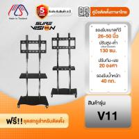 ราคา ขาตั้งทีวี Sure Vision ขนาด 26-50 นิ้ว รุ่น V11 (มีล้อเลื่อน ปรับระดับทีวีได้) (45952273561)