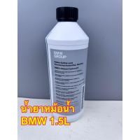 ราคา น้ำยาหม้อน้ำ น้ำยาคูลแลนท์ Coolant ยี่ห้อ BMW ขนาด 1.5 ลิตร (27327959657)