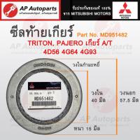 ราคา แท้เบิกศูนย์ ! Mitsubishi ซีลท้ายเกียร์ (เกียร์ออโต้) TRITON, PAJERO, CYCLONE / 4D56 4G64 ขนาด 40-57.5-15 เบอร์ MD951482 (24005905602)