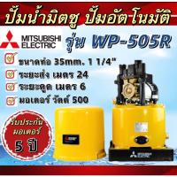 ราคา MITSUBISHI ELECTRIC ปั้มน้ำ แบบอัตโนมัติ (WP-505R) ขนาด 500 วัตต์ ปั๊มน้ำมิตซูบิชิ (25311696019)