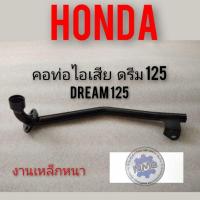 ราคา คอท่อ ดรีม125 คอท่อไอเสีย Honda dream125 คอท่อไอเสียดรีม125 คอท่อ Honda dream125 ของใหม่ (8110124914)