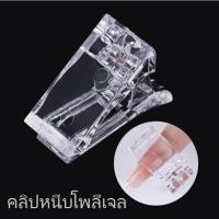 ราคา คลิปหนีบเล็บ สำหรับต่อเล็บแบบโพลี ทำเล็บเจล ด้วยกาวเจล (8586765151)