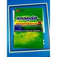 ราคา แคลคูลัสและเรขาคณิตวิเคราะห์ 3 (9789743893094) (10412009614)