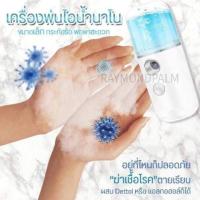 ราคา #เครื่องพ่นไอน้ำนาโน เติมแอลกอฮอล์​หรือเดทตอล​เพื่อฆ่าเชื้อโรค ได (4729937838)