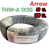 ราคา Arrow สายไฟอลูมิเนียม เบอร์ 25 ยาว 50เมตร 100 เมตร THW-A 1x25 สายดำ สายเมนไฟฟ้า (46254158491)