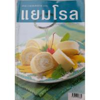 ราคา แยมโรล เขียนโดยอาจารย์นวรัตน์ เอี่ยมพิทักษ์กิจ (หนังสือมือสอง) (29017396411)