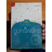ราคา รู้ชีวิตด้วยดวงดาว เล่ม 4 โดย ศ.ดุสิต (กรุณาอ่านรายละเอียดก่อนสั่งซื้อนะครับ) (6145640580)