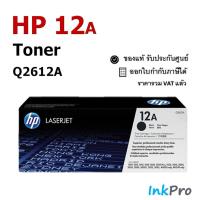 ราคา HP 12A ตลับหมึกโทนเนอร์ สีดำ ของแท้ (Q2612A) (5906207153)