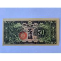ราคา ธนบัตรรุ่นเก่าของประเทศญี่ปุ่น ชนิด50Sen ปี1940 UNC (23230992043)