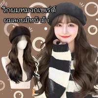 ราคา วิกผมหมวกเบเรต์ แฟชั่นเกาหลี วิกผมเบเร่ต์ ต่อผม ผมหยิกยาวธรรมชาติ สวยน่ารัก พร้อมส่ง (55400643805)