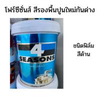 ราคา TOA โฟร์ซีซั่นส์ สีรองพื้นปูนใหม่กันด่าง สีขาว (5 แกลลอน) (27232985956)