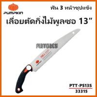 ราคา PUMPKIN เลื่อยพลูซอ เลื่อยตัดกิ่งไม้พูลซอ 13″ ใบตรง ฟัน 3 หน้าชุปแข็ง PTT-PS13S รหัส 33315คุ้มทนเยี่ยมมากดีสุด (42372174348)