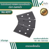 ราคา NO.4011 ใบมีดตัดหญ้า ROBIN เกรดเหล็กแข็ง ตราดอกบัว 3ใบ/ชุด (25208464644)