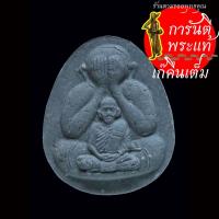 ราคา พระปิดตา มงคลเจริญทรัพย์ หลวงพ่อเชิญ วัดโคกทอง เสาร์ ๕ ปี ๒๕๔๐ (24682531787)