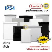 ราคา **ฝาทึบ** LEETECH ตู้กันน้ำพลาสติกฝาทึบ รุ่น L-CA ขนาด 4x6 6x8 7x12 9x10 10x12 สีเทา สีดำ กล่องกันน้ำพลาสติก กันน้ำ I... (27029386930)