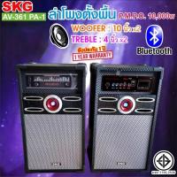 ราคา SKG ลำโพงตั้งพื้น 10นิ้ว 10000W pmpo รุ่น AV-361 PA-1 (สีดำ) (14883042011)