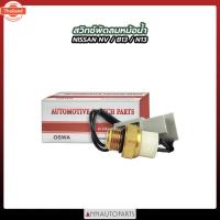 ราคา สวิทช์พัดลมหม้อน้ำ NISSAN NV,B13,N13 ปลั๊กขาวใหญ่สายยาว B14 สวิตซ์พัดลมหม้อน้ำ นิสสัน OSWA (41572881247)